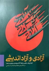 آزادی و آزاد اندیشی - تعاریف ، معیارها ،آداب و محدودیت ها در نگاه رهبر انقلاب