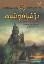 قدرت پنج نگهبان 5: دژ فراموشی
