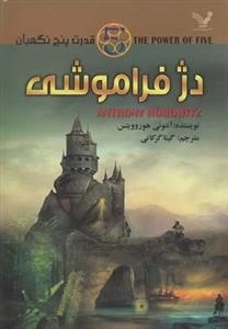 قدرت پنج نگهبان 5: دژ فراموشی