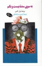 به سوی سده بیست و یکم