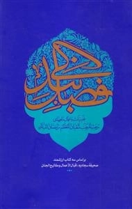 فصل بندگی - فضیلت و اعمال ماههای رجب المرجب شعبان المعظم رمضان المبارک