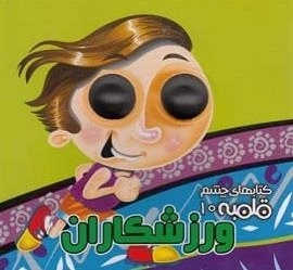 کتابهای چشم قلمبه 10: ورزشکاران