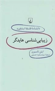 دانشنامه فلسفه استنفورد 53- زیبایی شناسی هایدگر