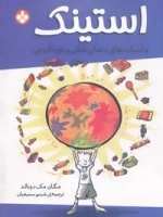 استینک و آبنبات های دندان شکن و باور نکردنی!