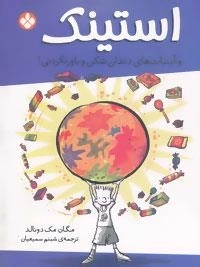 استینک و آبنبات های دندان شکن و باور نکردنی!
