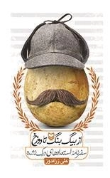 از بیگ بنگ تا دوزخ - سفرنامه استعدادهای درک نشده