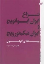 نزاع ایوان ایوانویچ و ایوان نیکیفورویچ