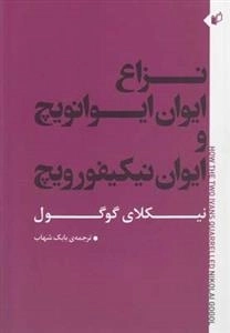 نزاع ایوان ایوانویچ و ایوان نیکیفورویچ
