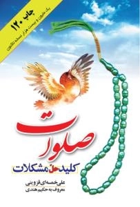 صلوات کلید حل مشکلات