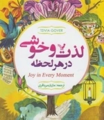 لذت و خوشی در هر لحظه