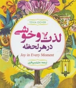 لذت و خوشی در هر لحظه