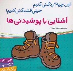 آشنایی با پوشیدنی ها - اون چیه؟ رنگش کنیم خیلی قشنگش کنیم ! -چیستان برچسب رنگ آمیزی