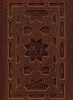 کتاب نفیس قرآن کریم معطر: عثمان طه - حکیم مهدی الهی قمشه ای