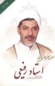 سلسله سخنرانی های استاد رفیعی - جلد اول