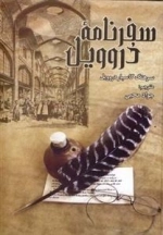سفرنامه ی دروویل