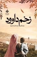 زخم داوود
