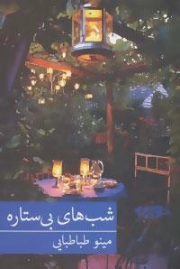 شب های بی ستاره