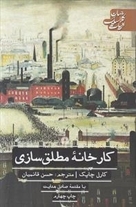 کارخانه مطلق سازی