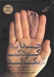 خدا به کودک کمک کند
