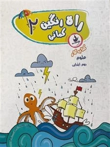 کتاب کار علوم دوم ابتدایی - راه رنگین کمانی