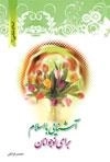 اسلام شناسی1 : آشنایی با اسلام برای نوجوانان