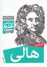 آشنایی با هالی - مشاهیر علم