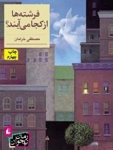 فرشته ها از کجا می آیند؟