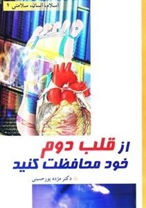 اسلام انسان سلامتی 4: از قلب دوم خود محافظت کنید