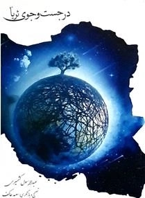 در جست و جوی ثریا
