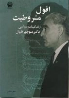 افول مشروطیت - زندگینامه سیاسی دکتر منوچهر اقبال