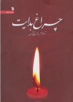 چراغ هدایت