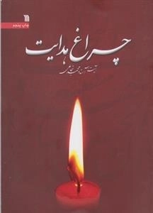 چراغ هدایت
