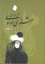 عشق و انسان در منوی مولوی