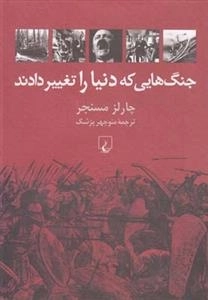 جنگ هایی که دنیا را تغییر دادند