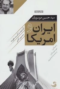 ایران و امریکا: گذشته شکست خورده و مسیر آشتی