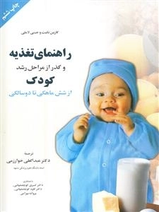 راهنمای تغذیه و گذر از مراحل رشد کودک از شش ماهگی تا دوسالگی