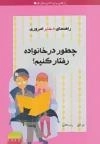 راهنمای دختر امروزی (چطور در خانواده رفتار کنیم؟)