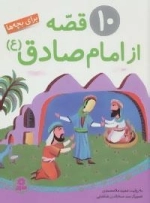 10 قصه از امام صادق (ع): برای بچه ها