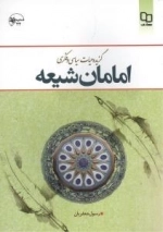گزیده حیات سیاسی و فکری امامان شیعه