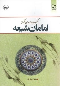 گزیده حیات سیاسی و فکری امامان شیعه