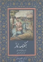 جنگنامه نادر- الماس خان کندوله ای