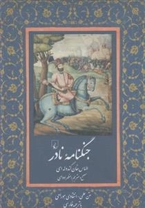 جنگنامه نادر- الماس خان کندوله ای