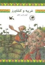 غریبه و کشاورز - با گویش فارسی گیلکی