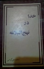 خدا در نهج البلاغه