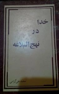 خدا در نهج البلاغه