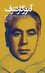 آموزگار شرف