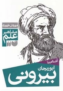 آشنایی با ابوریحان بیرونی - مشاهیر علم