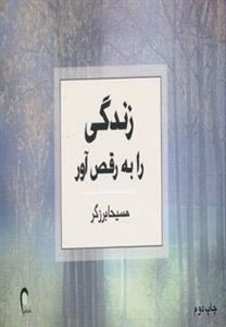 زندگی را به رقص آور