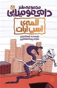 مجموعه طنز دامی مومیایی 5: الهه ی آسپ آرات