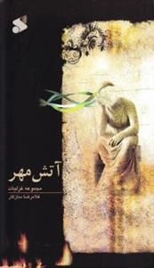 آتش مهر : مجموعه کامل غزل های غلامرضا سازگار(میثم)